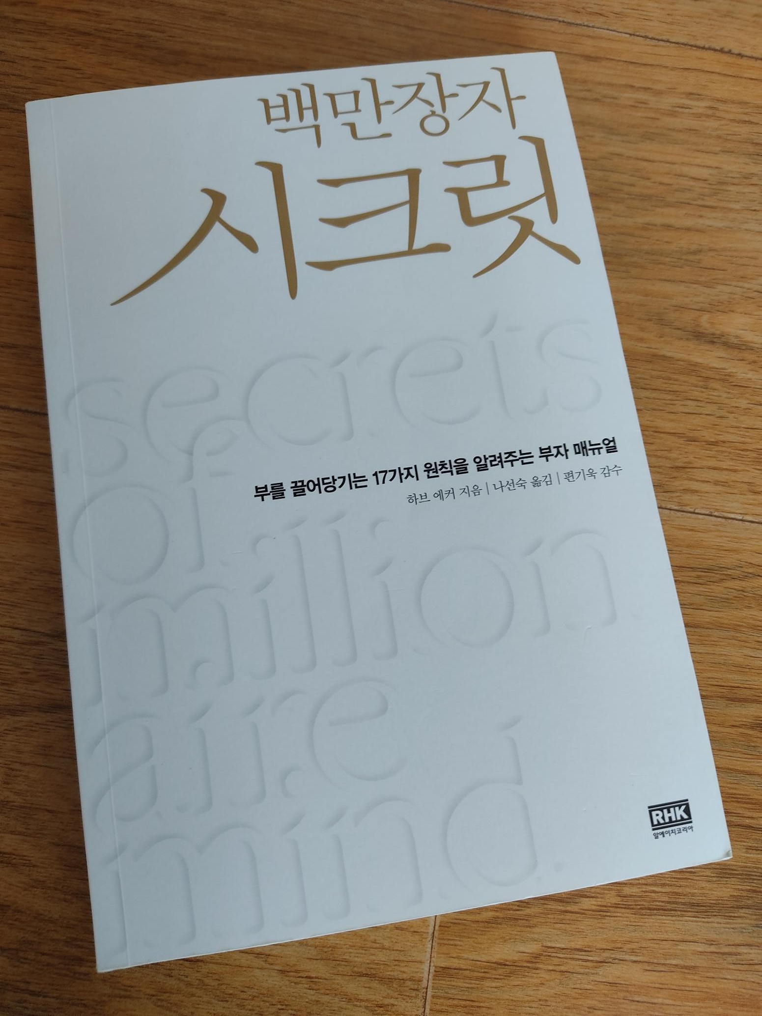  부자가 우리와 다른 이유 - <백만장자 시크릿>