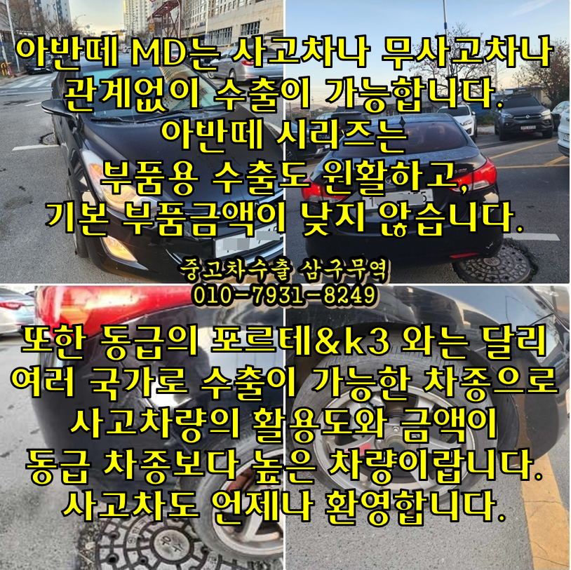  2011년식 아반떼 MD의 중고차수출 후기와 수출거래 방법.