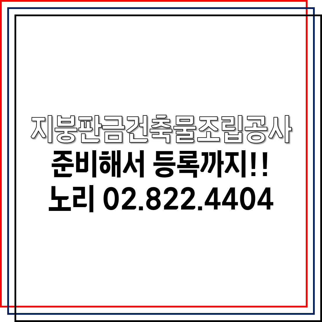  지붕판금건축물조립공사 준비해서 등록까지!