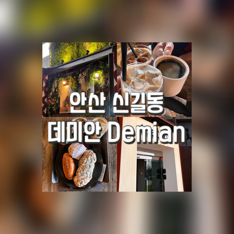 안산 5대 빵집인 안산 신길동 베이커리 카페 데미안 후기
