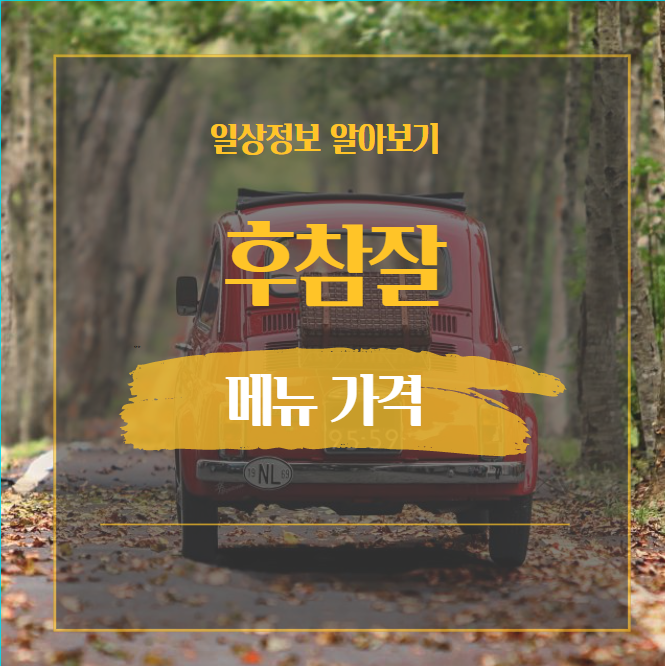  후라이드참잘하는집 메뉴 가격 그리고 추천 메뉴