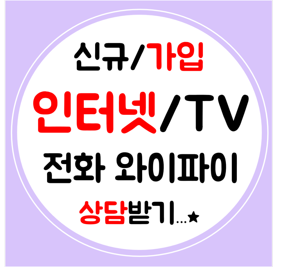  별내 인터넷 신규가입 설치 인터넷티비 전화 SK KT LG 결합 할인받기