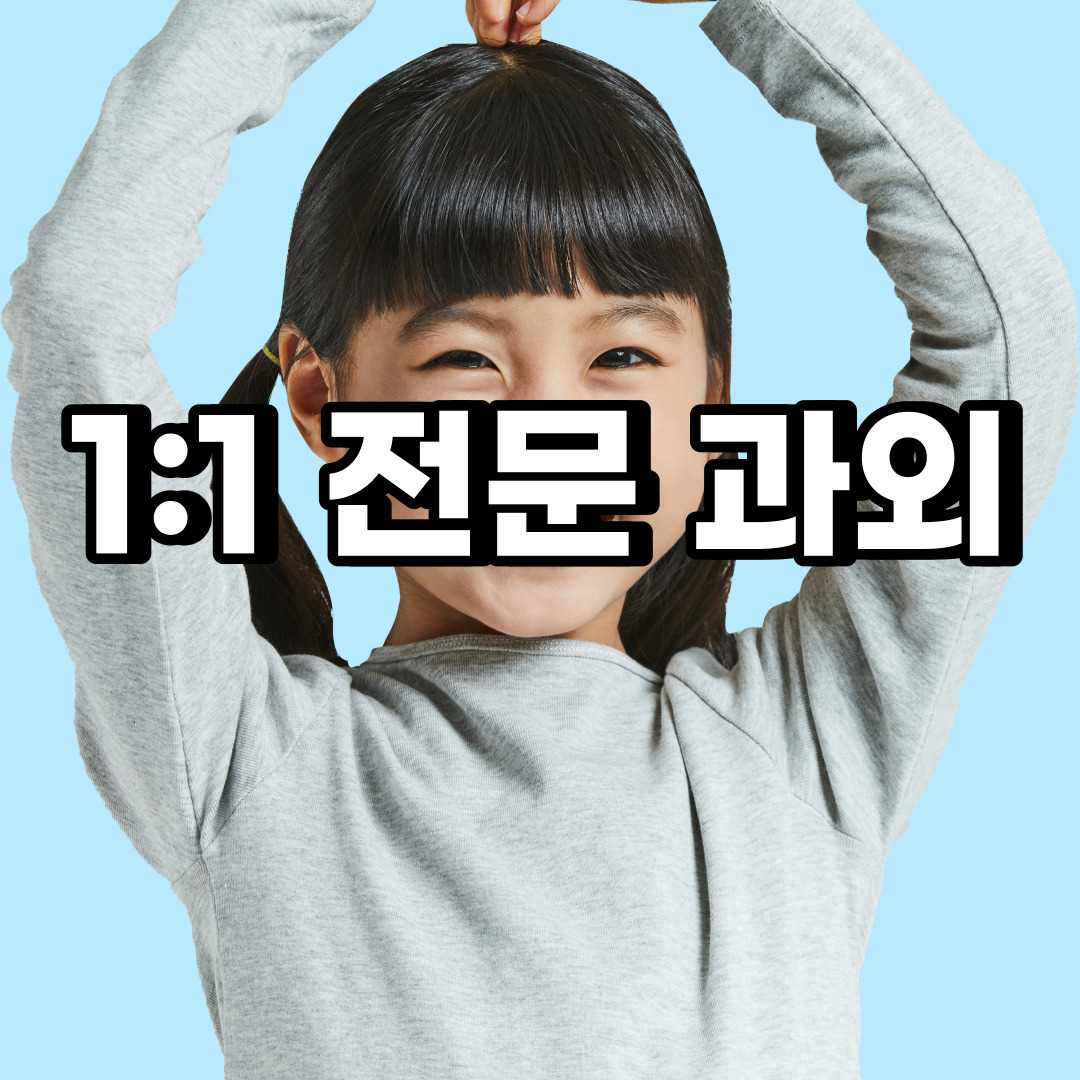  광주 초등 영어과외 광남동 오포동 중등 고등 국어 수학과외 검정고시