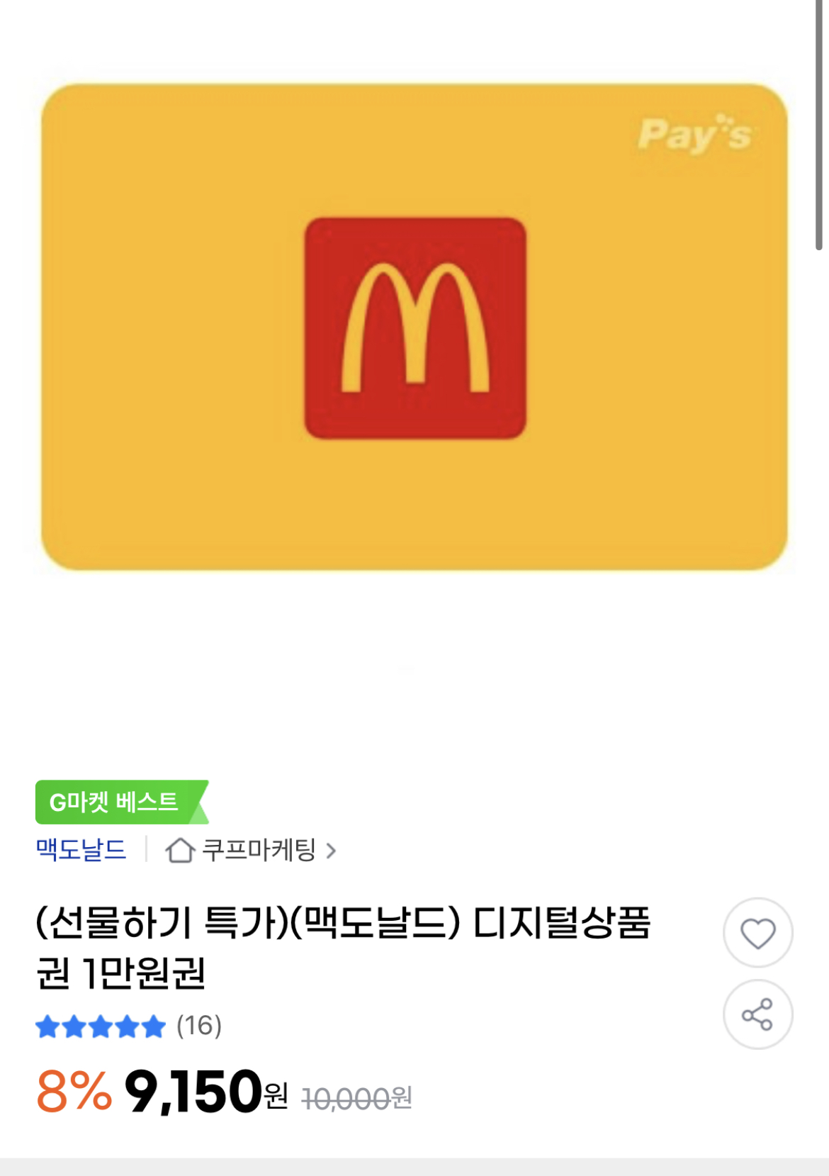  맥도날드 디지털 1만원권 할인받아 구매하세요!!
