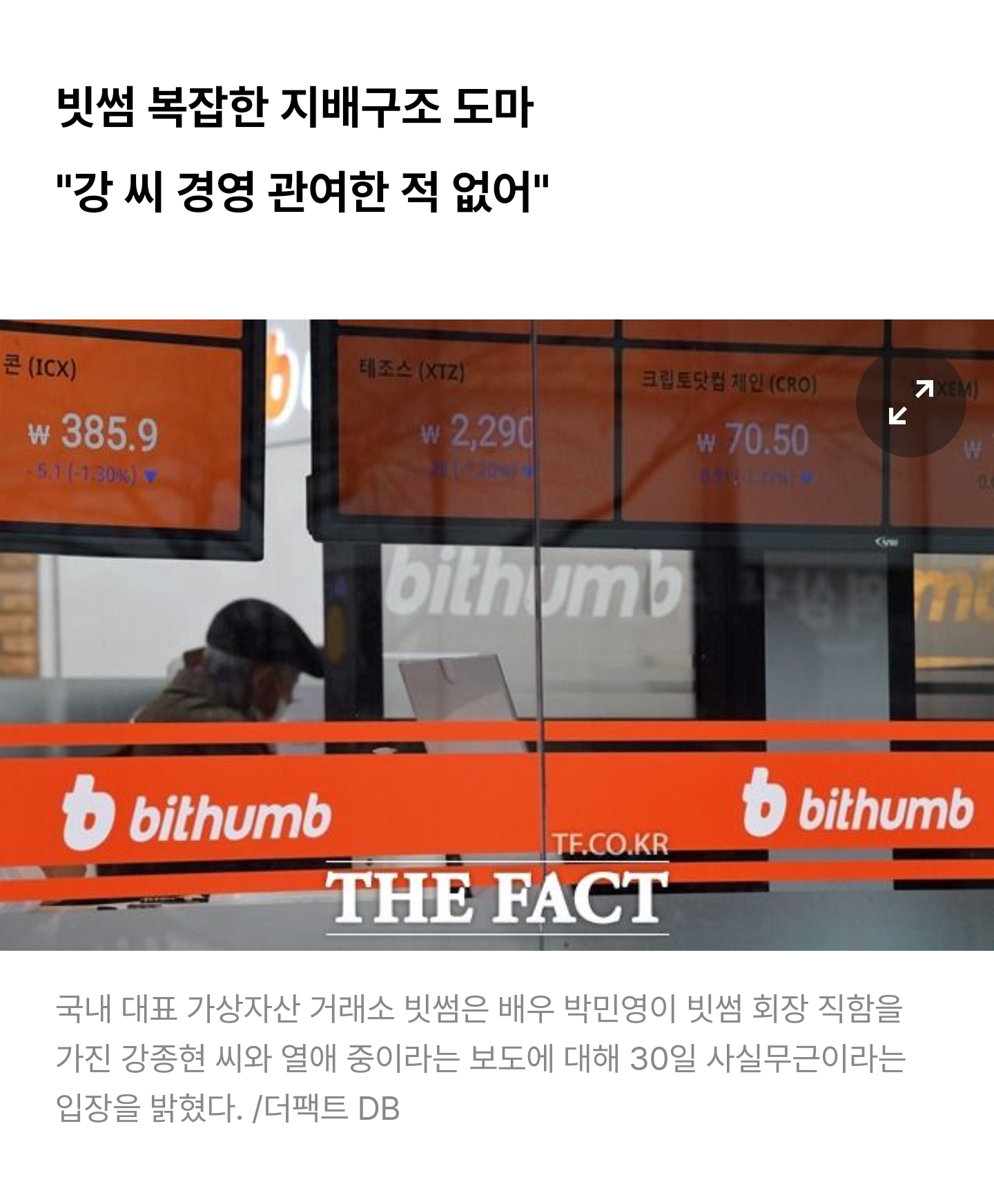 실소유주 논란 휩싸인 빗썸, 반발 나서 