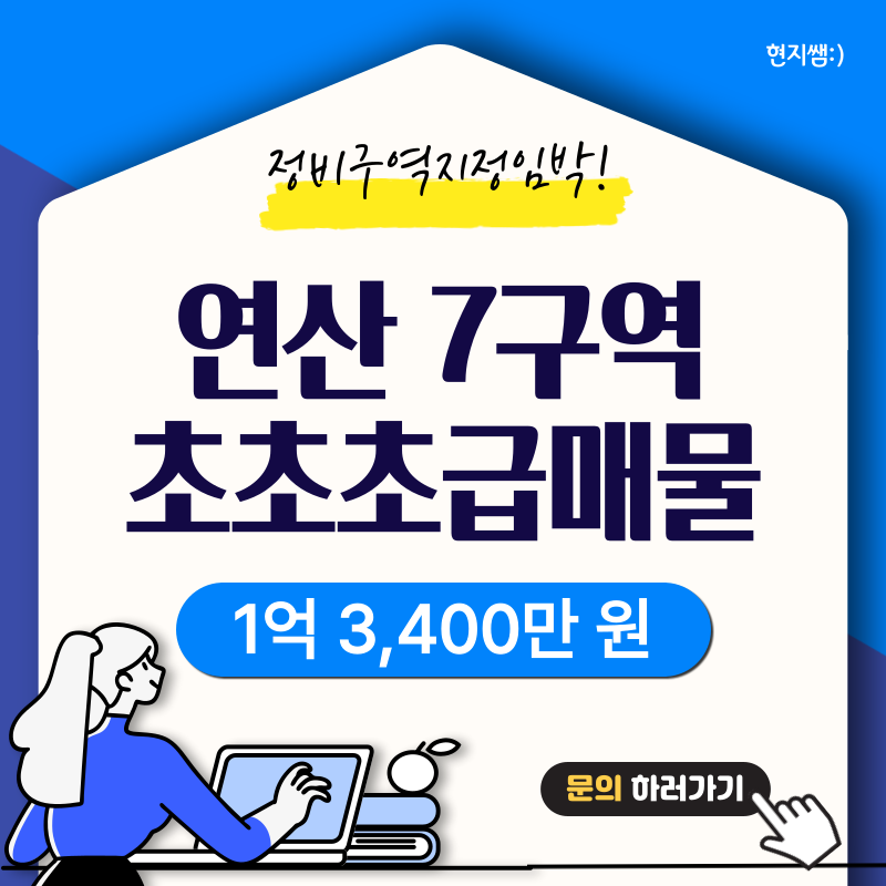  연제구연산동) 연산7구역재개발 초초초급매 :: 최저인수가 1억 3,400만 원 :: 정비구역지정 임박!