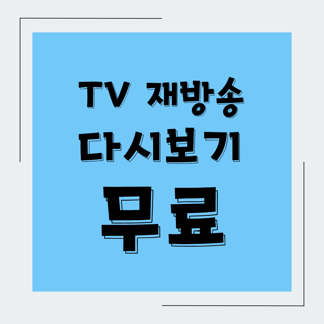  TV 재방송 다시보기 사이트