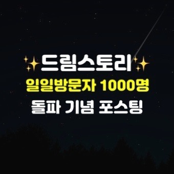 '드림스토리' 일일방문자 1000명 돌파 감사합니다️