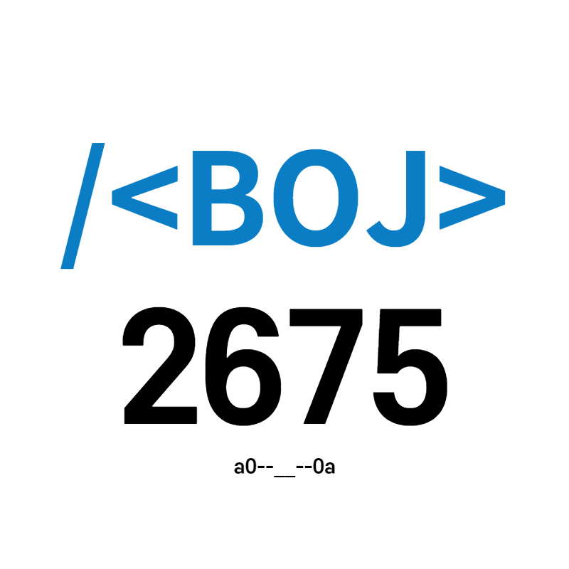  [BOJ] 2675번 - 문자열 반복