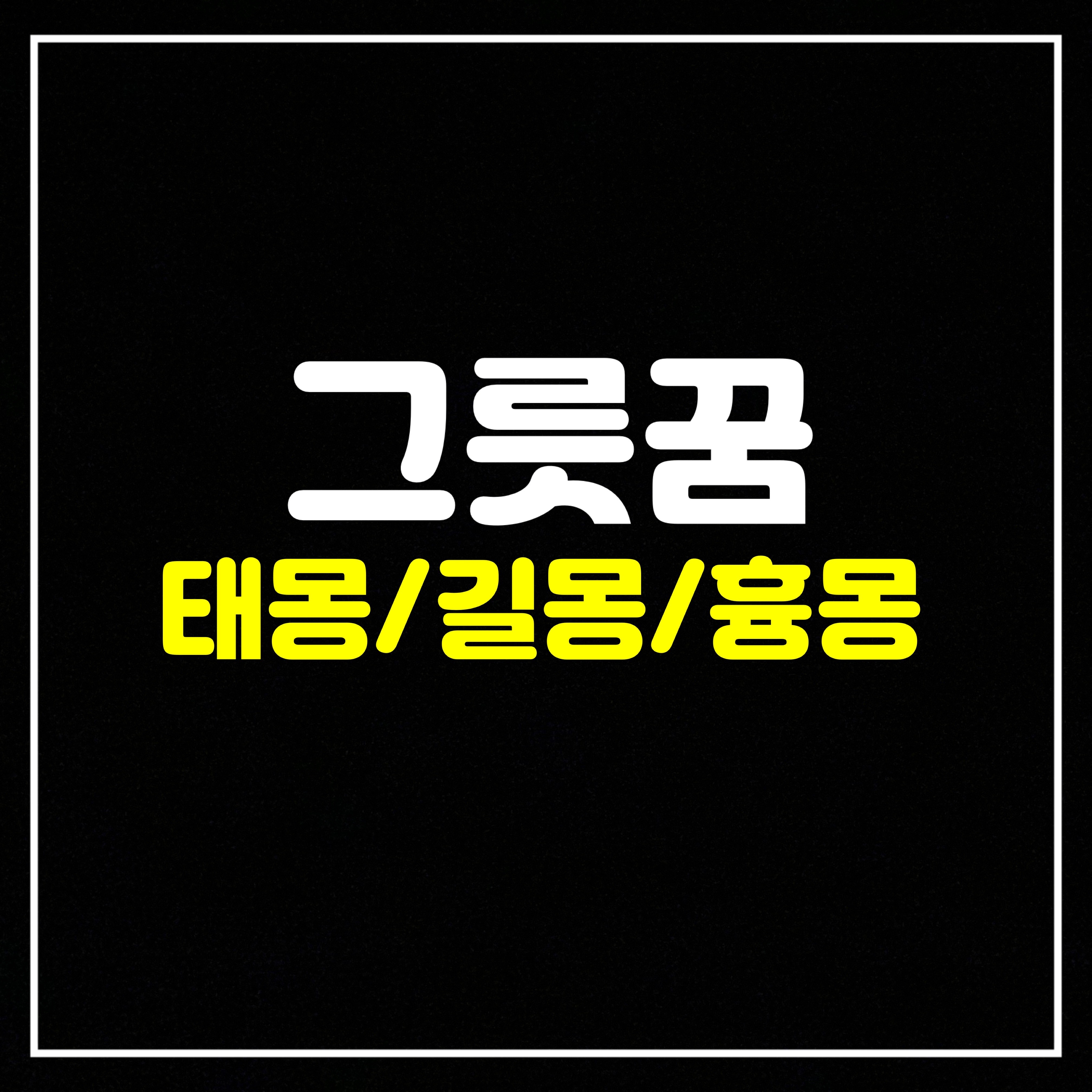  [물건꿈] 그릇(접시)꿈은 어떤 의미일까? 태몽/길몽/흉몽 총정리 (접시깨는꿈, 깨진접시꿈, 접시깨뜨리는꿈, 접시사는꿈, 접시얻는꿈, 접시보는꿈 등)