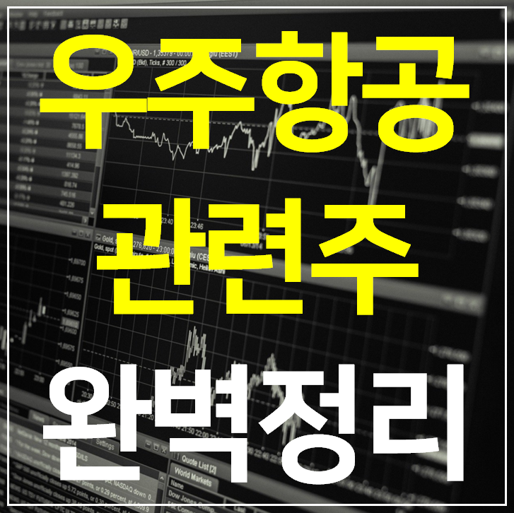  우주항공 관련주 10 종목 완벽 정리