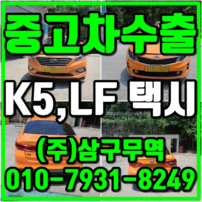  중고차수출서울송파 K5택시,LF택시 수출매입후기