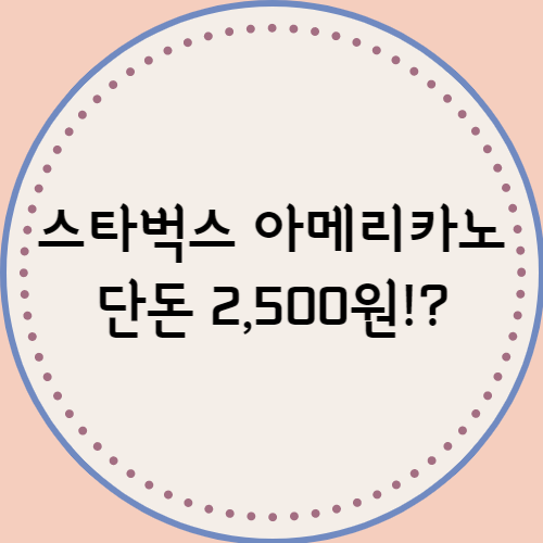  스타벅스 아메리카노 행사 3일간 단돈 2500원!!