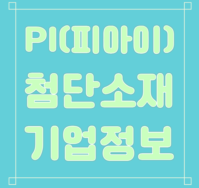 PI(피아이)첨단소재 기업정보(연봉, 복지 등)