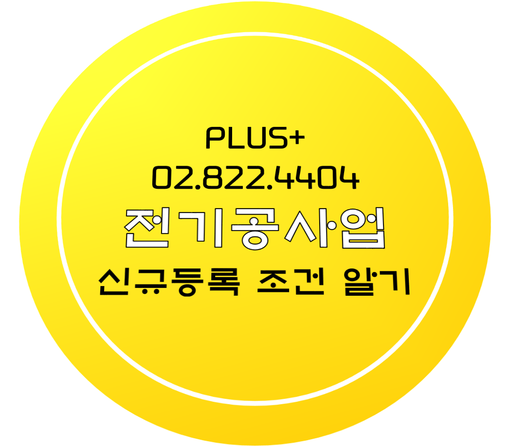  전기공사업 신규등록 기준 압시다