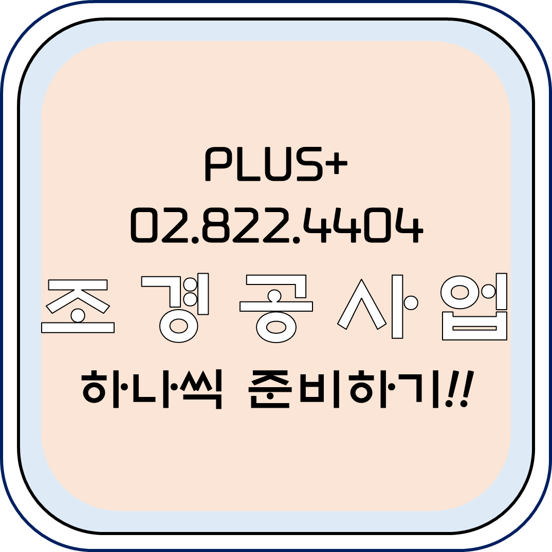  조경공사업 하나씩 준비하기!