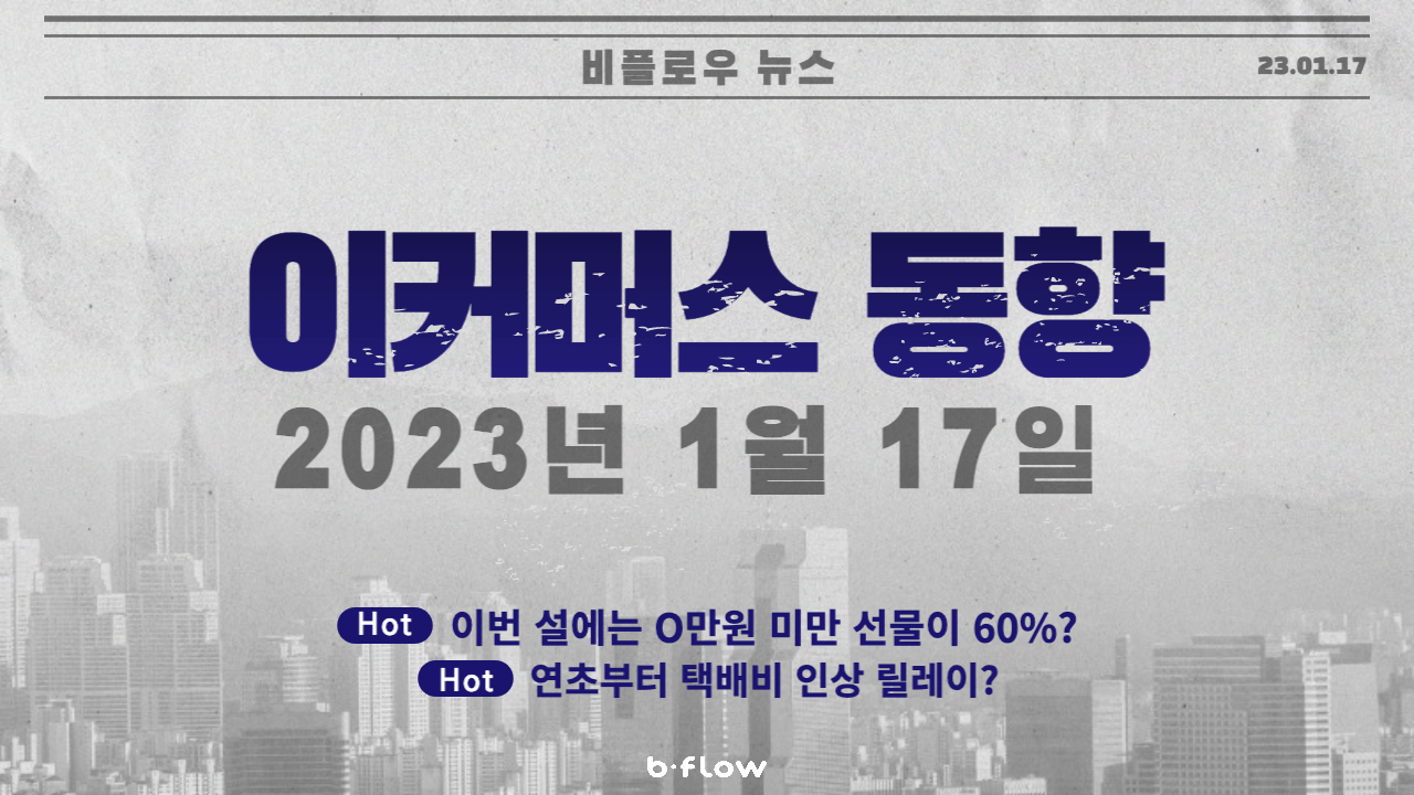  [데일리 이커머스 뉴스] 23.01.17 이커머스 동향 한 눈에 보기!