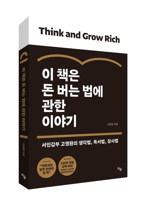  이 책은 돈 버는 법에 관한 이야기 도서 줄거리, 저자 소개, 느낀점