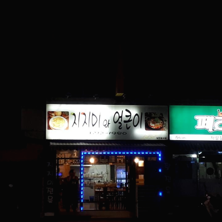 대전 동구 가양동 부침개 맛있는 전집 술집 막걸리 지짐이와 얼큰이
