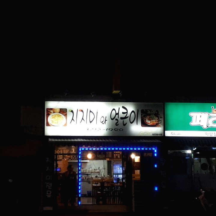  대전 동구 가양동 부침개 맛있는 전집 술집 막걸리 지짐이와 얼큰이