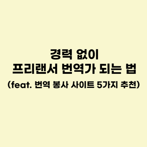  경력 없이 프리랜서 번역가 되는 법 (feat. 번역 봉사 사이트 5가지 추천)