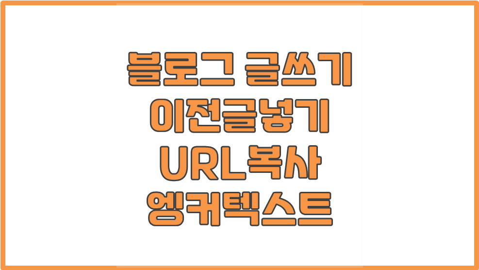  [ 티스토리 엥커텍스트 ] 내 블로그글 이전 글 넣기와 URL복사 넣기의 차이점