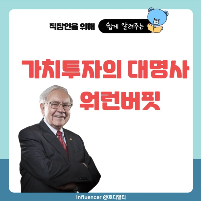  가치투자의 대명사 워런버핏, 가치투자란?