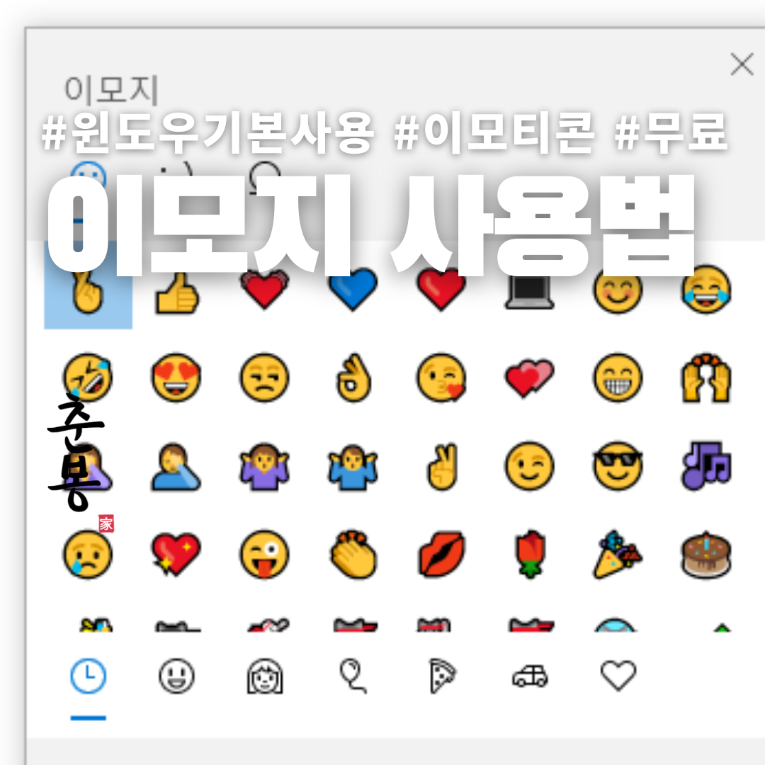  아직도 window 기본 이모지 모음 이모티콘 사용법 모르시나요? | PC 윈도우에서 무료사용