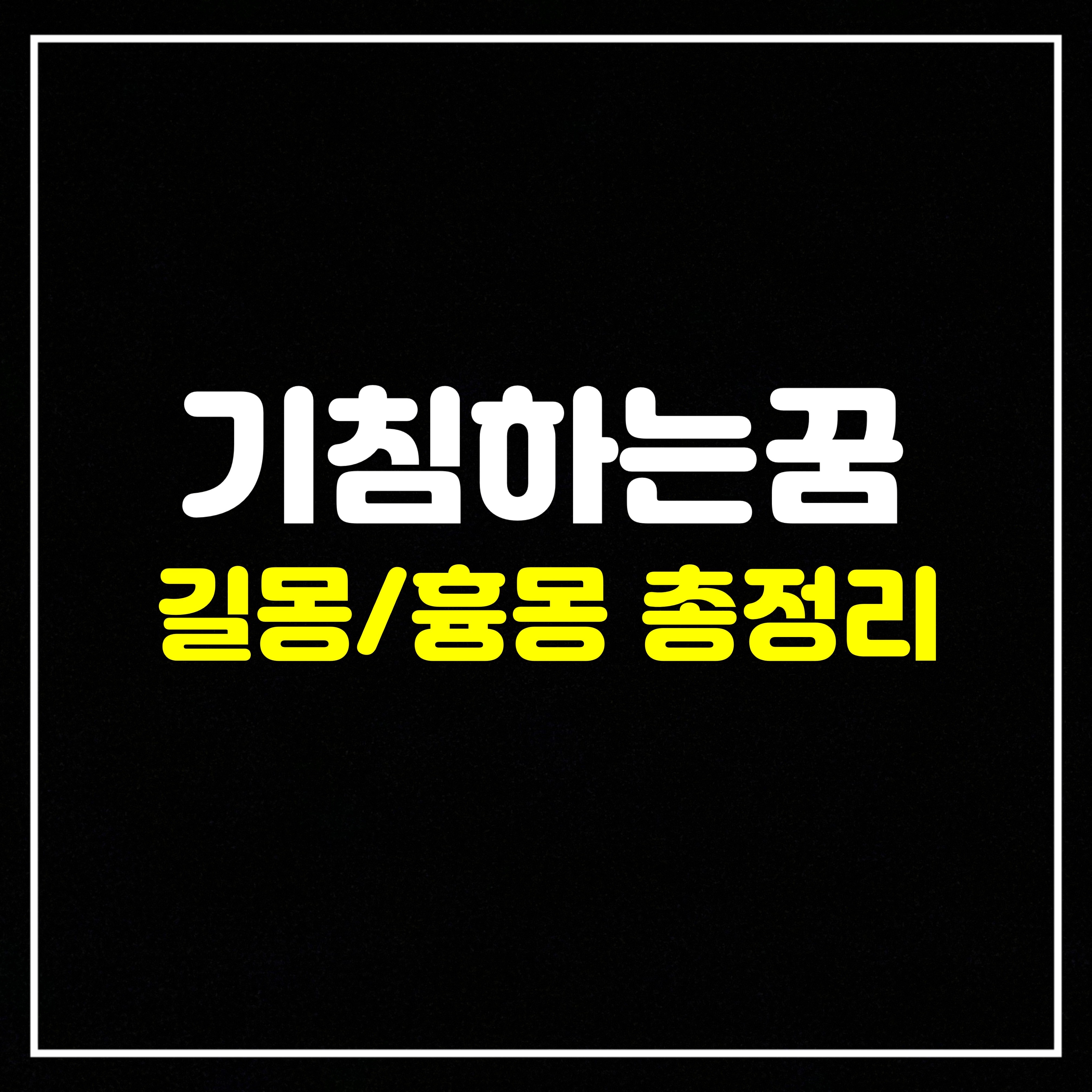  [행동꿈] 기침(재채기) 관련 꿈은 어떤 의미일까? 길몽/흉몽 총정리 (기침하는꿈, 계속기침하는꿈, 기침하다가가래뱉는꿈, 코에이물질이들어가재채기하는꿈 등)