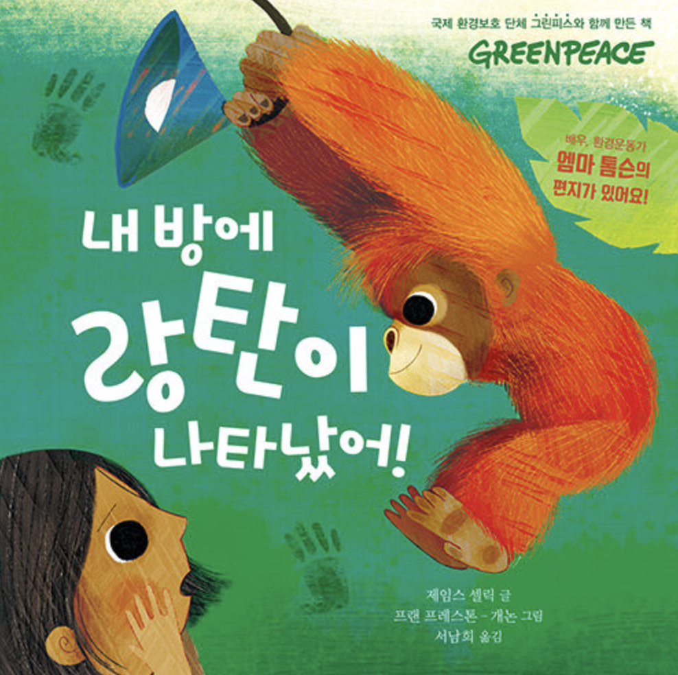  [내 방에 랑탄이 나타났어] 열대우림을 지켜 주세요