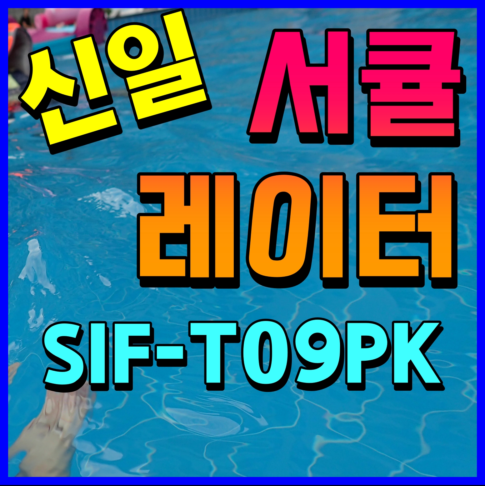  신일 써큘레이터 air s8 2022 신제품 여름철 더위 물러가라 SIF-T09PK