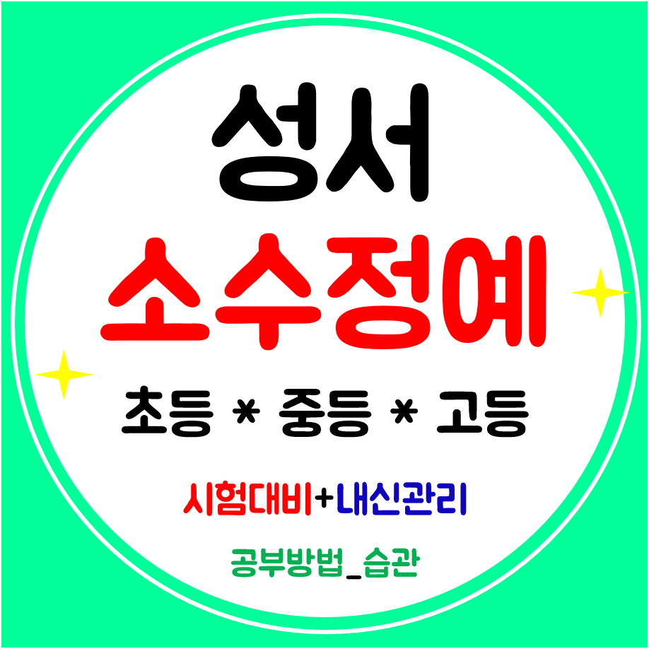  성서 중학생학원 수학 초등 영어학원 고등 전문 공부방 관리까지