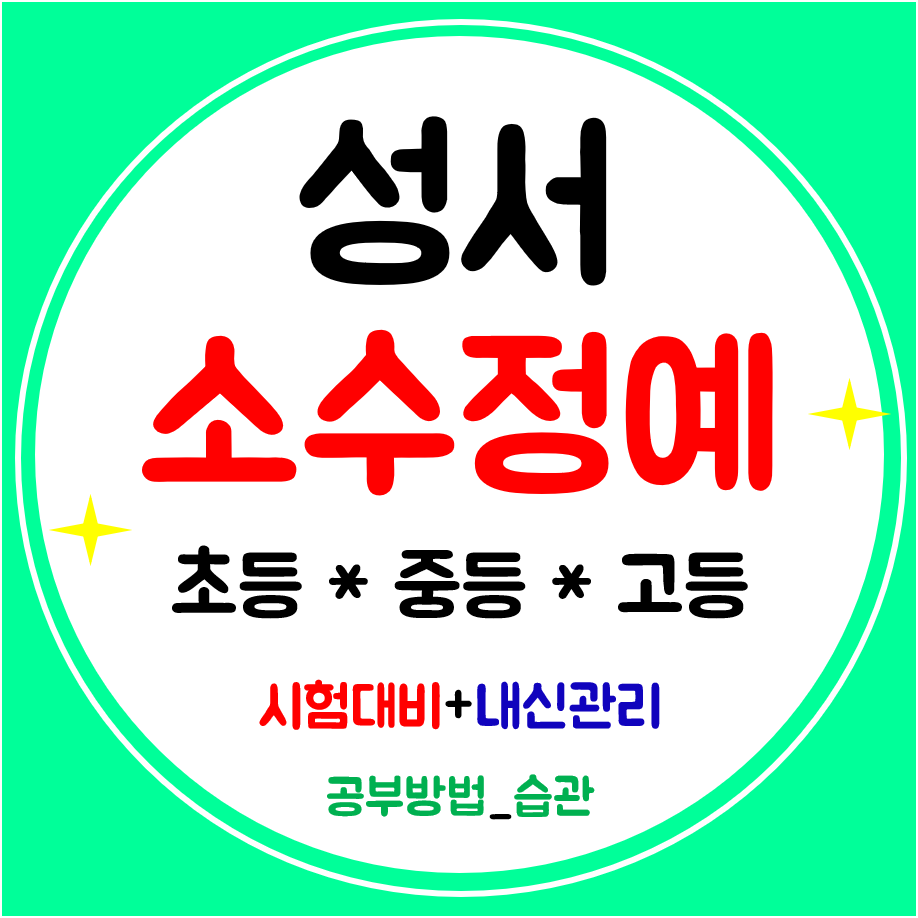 성서 중학생학원 수학 초등 영어학원 고등 전문 공부방 관리까지