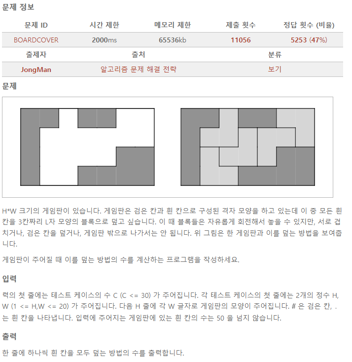  [알고리즘 문제 해결 전략] 게임판 덮기 (ID : BOARDCOVER)