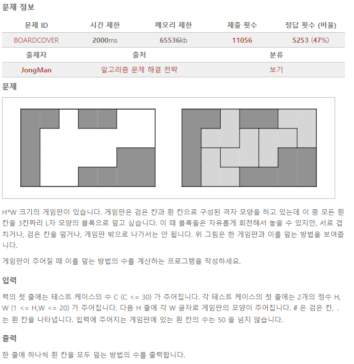 [알고리즘 문제 해결 전략] 게임판 덮기 (ID : BOARDCOVER)