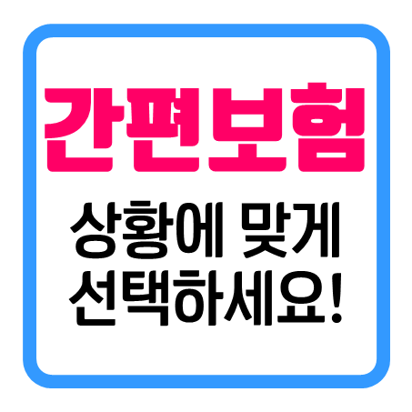 간편가입보험 상황에 맞게 비교 후 골라보세요!