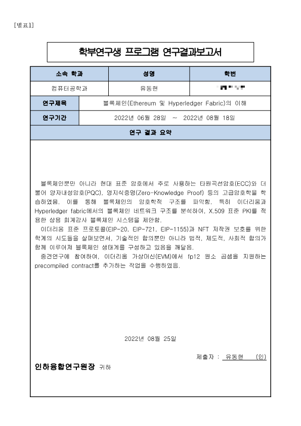  정보보안 랩실 학부연구생 기록 (6개월)