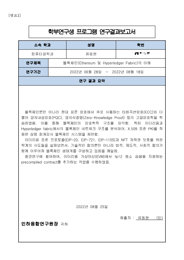 정보보안 랩실 학부연구생 기록 (6개월)