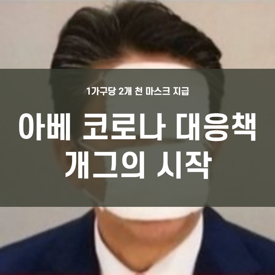  아베, 전 세대에 천마스크 2장씩 배포, 日시민 