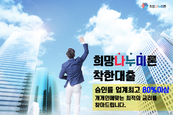  <대출승인잘나는곳, 어디일까?>