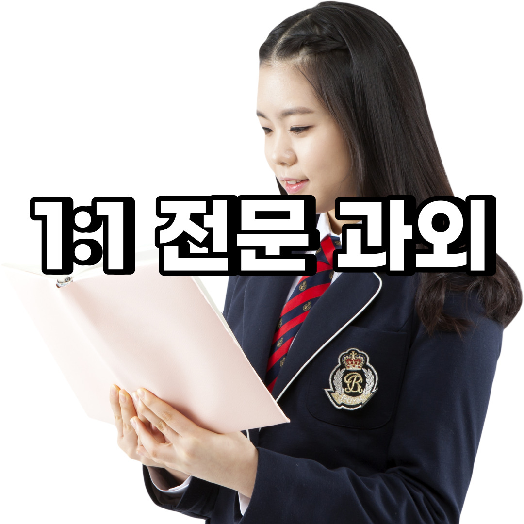 강동구 초등 영어과외 상일동 길동 중등 고등 국어 수학과외 검정고시