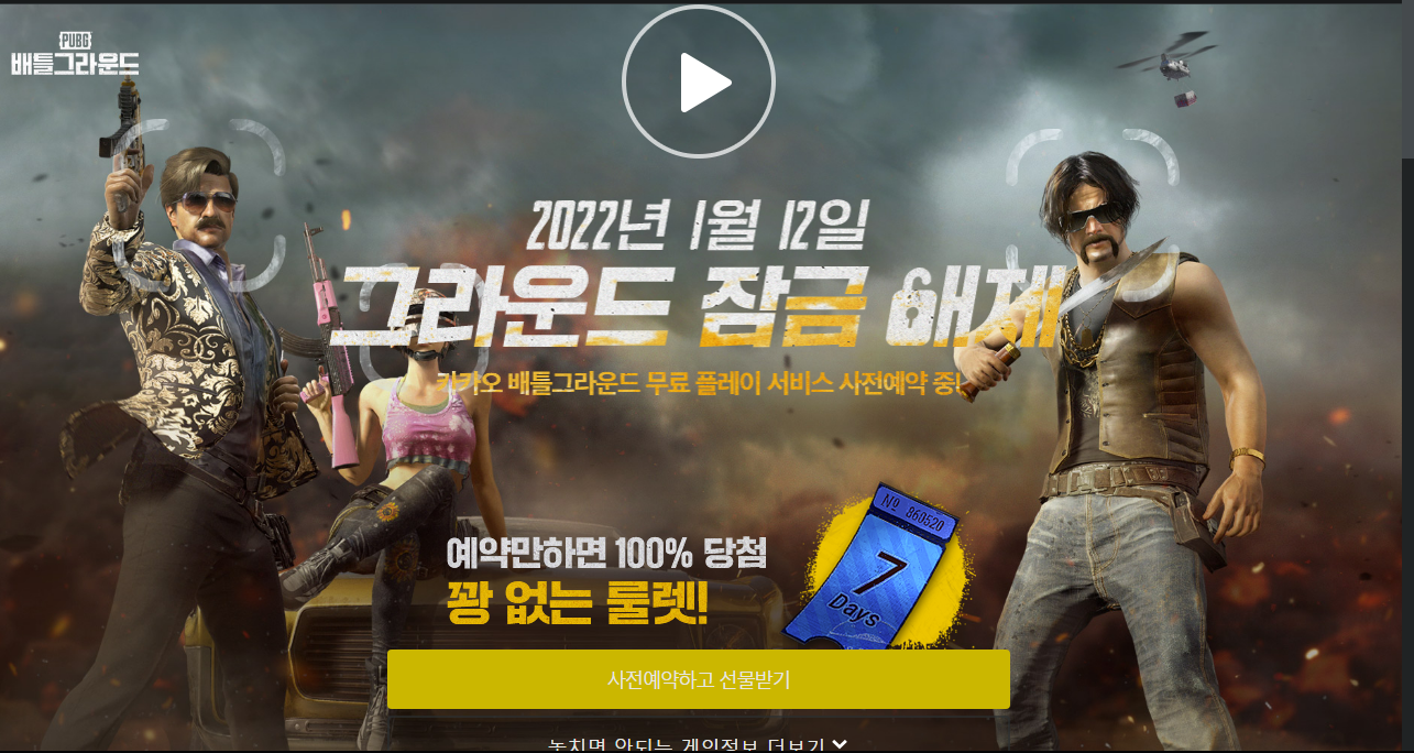  배틀그라운드 카카오 1월12일 무료 전환