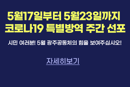  광주광역시, 코로나19 특별방역 주간(5.17~5.23)