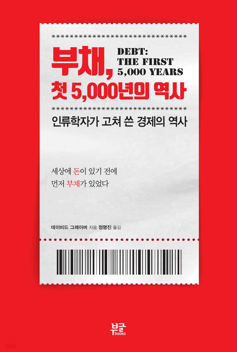  [루비로즈 독서 모임] 부채 첫 5,000년의 역사(데이비드 그레이버) : 부채로 보는 경제학, 정치학, 인류학