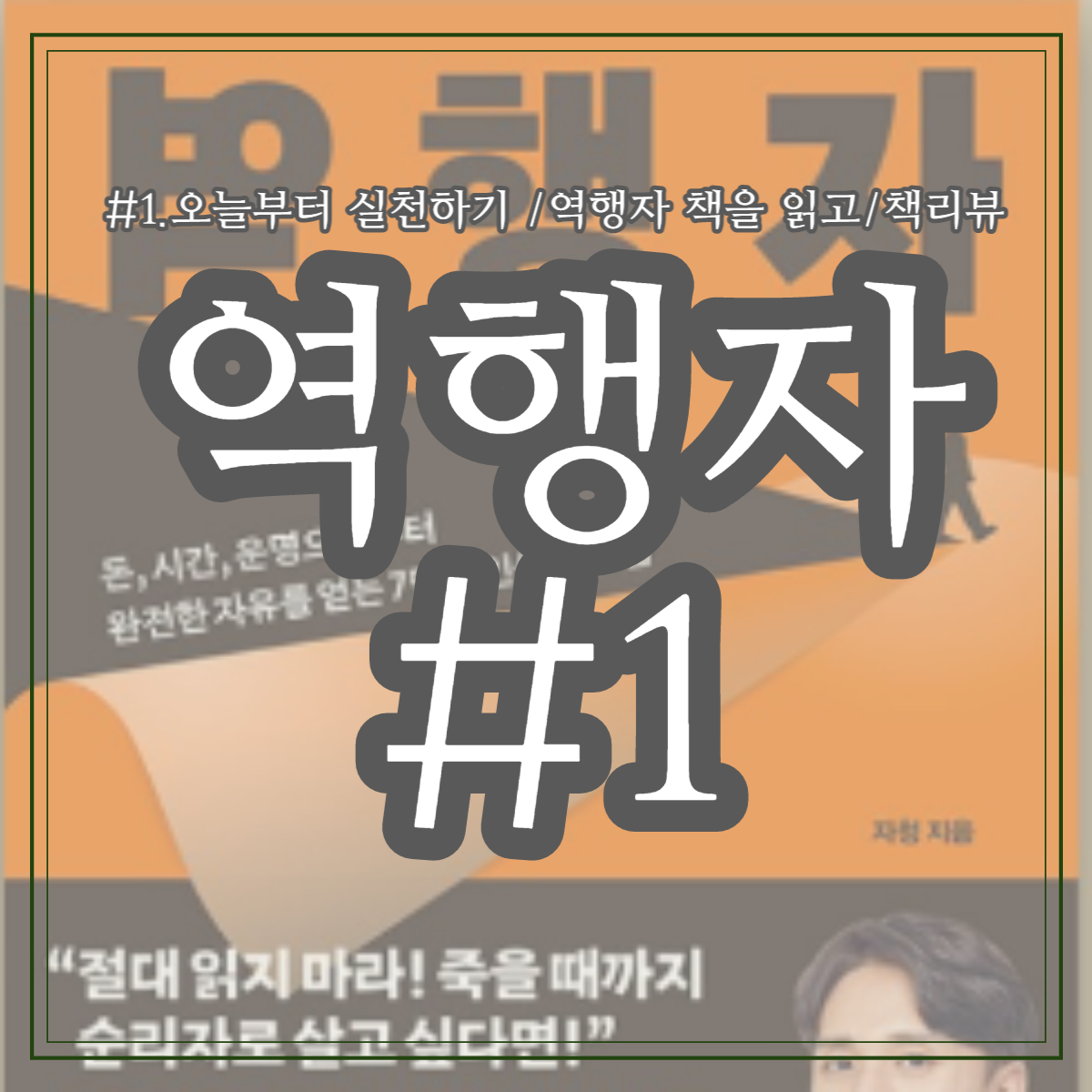 #1.오늘부터 실천하기 /역행자 책을 읽고/책리뷰
