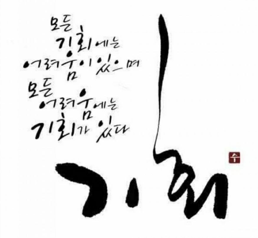  303번째 선물 - 부정적인 일도 기회로 만들자.