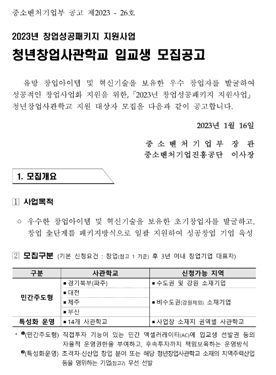 2023년 청년창업사관학교 입교생 모집 공고(창업성공패키지 지원사업)