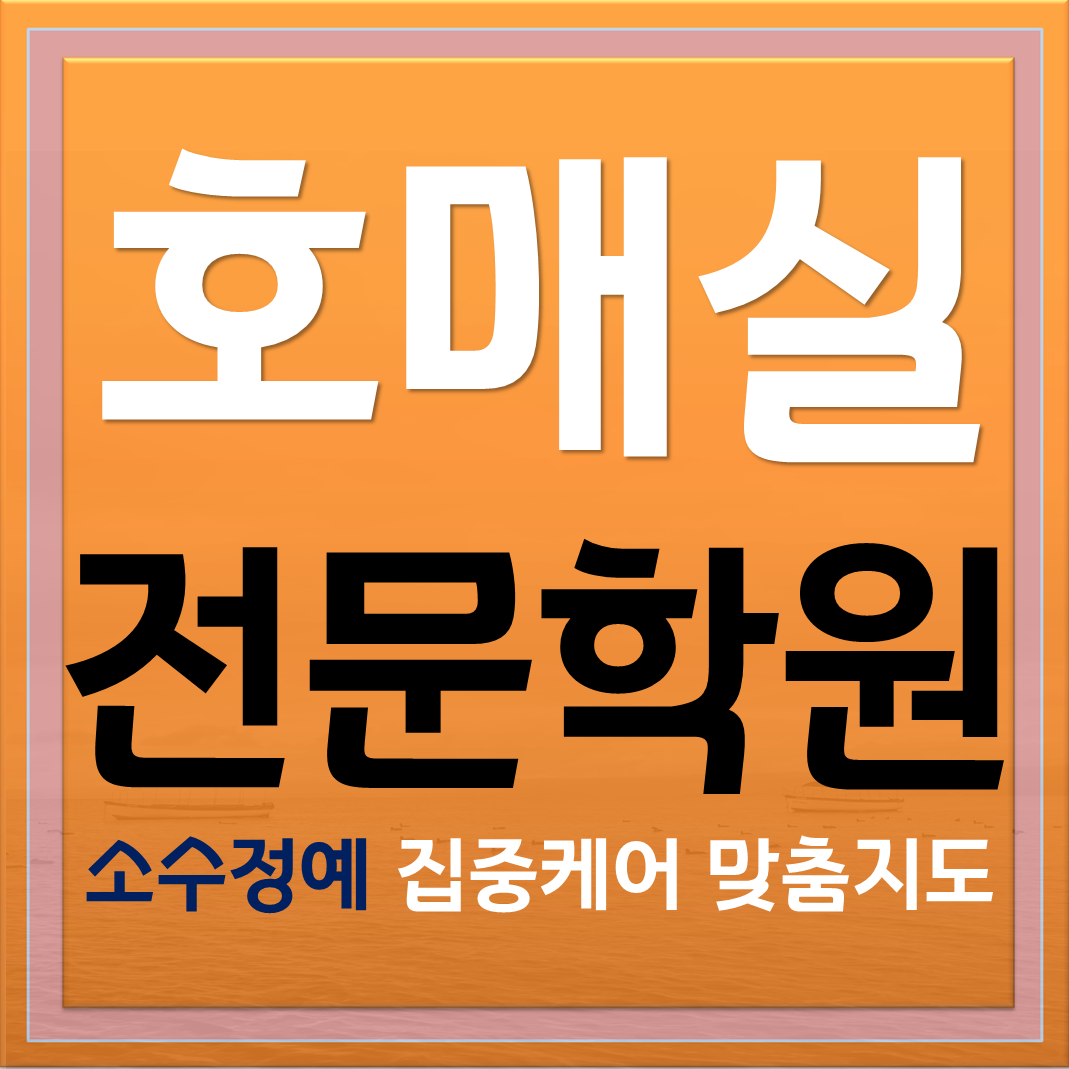  호매실고등영어학원 자기주도 중학생 고등학생 직접 공부하는 시스템