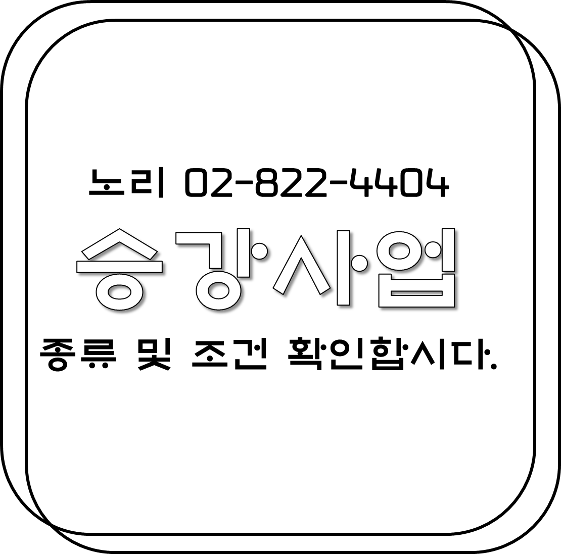  승강사업 종류 및 기준 압시다.