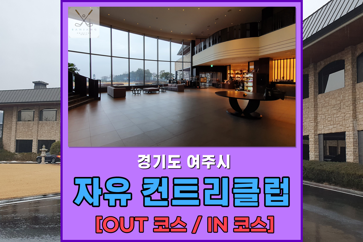  [경기도 여주] 자유 컨트리클럽 2021년 첫 라운딩~ 자유CC 라운딩 후기